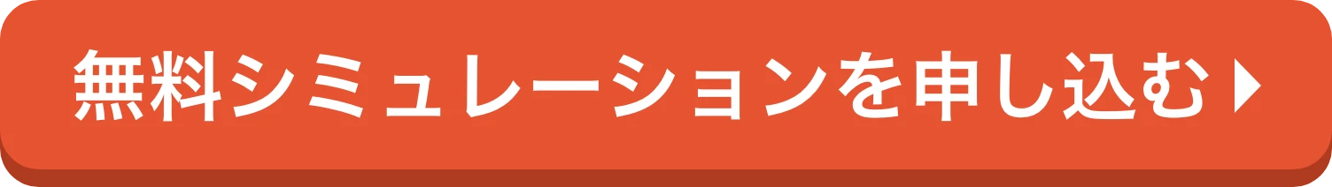 無料シミュレーションを申し込む