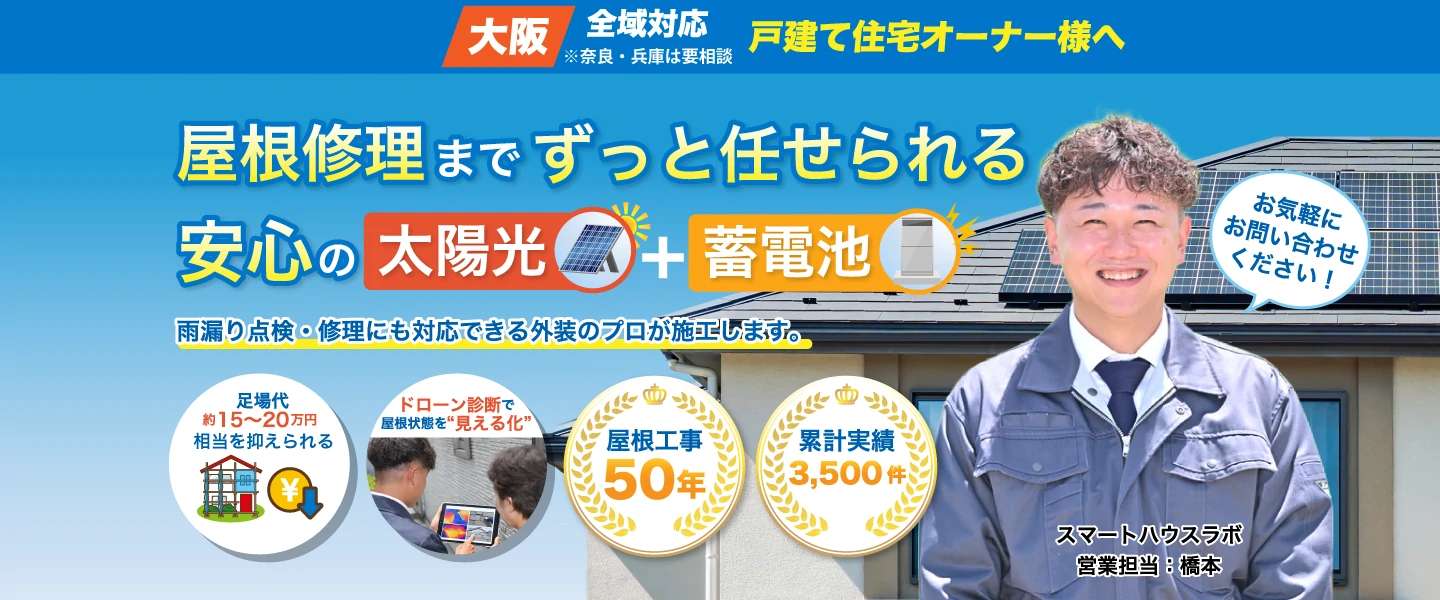 屋根の修理までずっと任せられる安心の太陽光+蓄電池