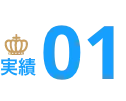 実績1