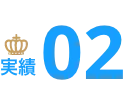 実績2