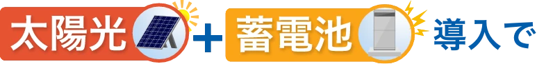太陽光+蓄電池導入で